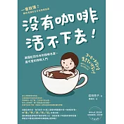 沒有咖啡活不下去！：美國紅回日本的咖啡名家，最可愛的咖啡入門 (電子書)