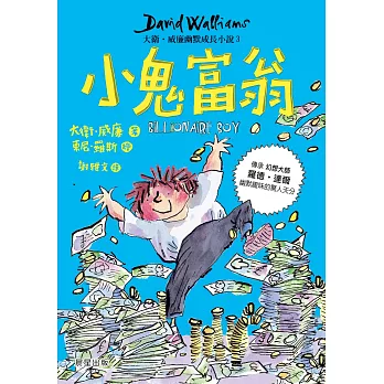 小鬼富翁：大衛．威廉幽默成長小說3 (電子書)