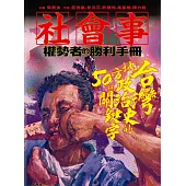 社會事—權勢者的勝利手冊：台灣地方政治史的50個關鍵字 (電子書)