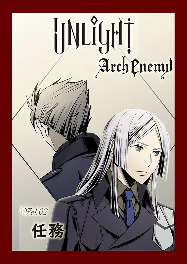 UNLIGHT Arch Enemy02：Arch Enemy:強敵來襲 (電子書)