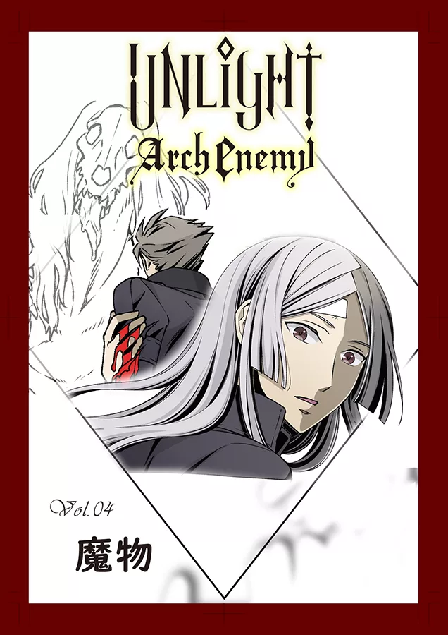 UNLIGHT Arch Enemy04：Arch Enemy:強敵來襲 (電子書)