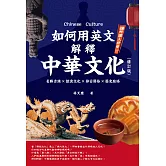 如何用英文解釋中華文化：名勝古蹟×飲食文化×節日習俗×歷史脈絡（修訂版） (電子書)