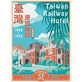 臺灣鐵道旅館(1908-1945)特展專書 (電子書)