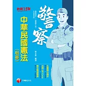 111年中華民國憲法(概要)[警察特考] (電子書)