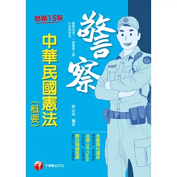 111年中華民國憲法(概要)[警察特考] (電子書)