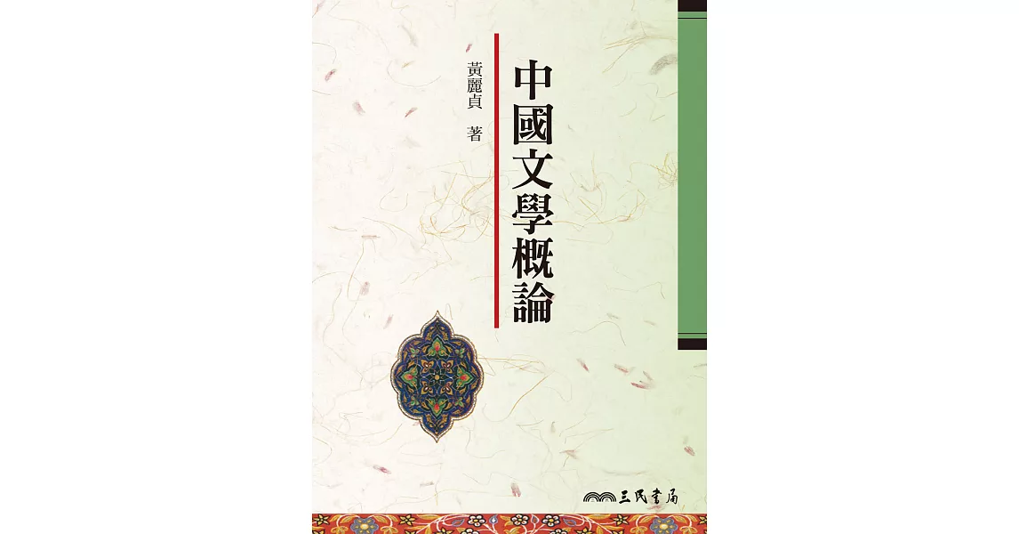 中國文學概論 (電子書) | 拾書所