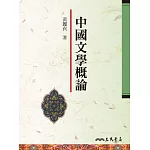 中國文學概論 (電子書)