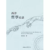 西洋哲學史話 (電子書)