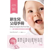 新生兒父母手冊(新世代增訂版)：0~12個月寶寶的學習發展與健康照顧 (電子書)