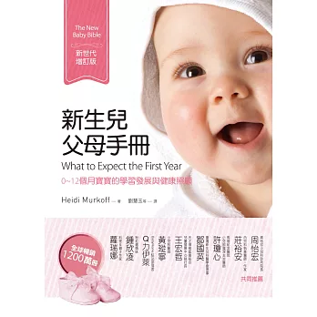 新生兒父母手冊（新世代增訂版）：0~12個月寶寶的學習發展與健康照顧 (電子書)