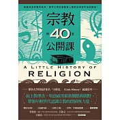 宗教的40堂公開課：無論你是否擁有信仰，都可以用宗教解答人類對自身和宇宙的疑問! (電子書)