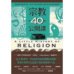 宗教的40堂公開課：無論你是否擁有信仰，都可以用宗教解答人類對自身和宇宙的疑問! (電子書)