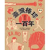 新版  臺灣棒球一百年 (電子書)