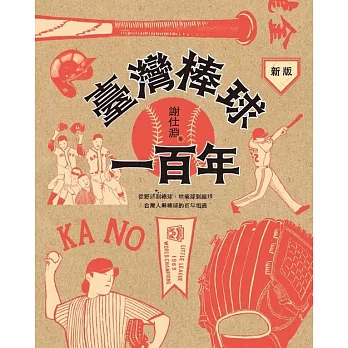 新版  臺灣棒球一百年 (電子書)