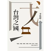 台灣之「國」 (電子書)