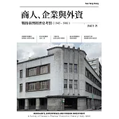 商人、企業與外資：戰後臺灣經濟史考察(1945-1960) (電子書)