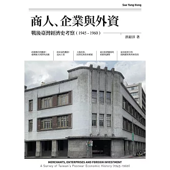 商人、企業與外資：戰後臺灣經濟史考察（1945-1960） (電子書)