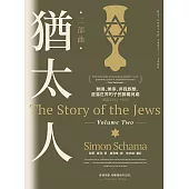 猶太人二部曲：無國、無家、非我族類，遊蕩世界的子民歸屬何處(西元1492-1900) (電子書)
