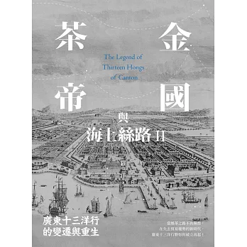 茶金帝國與海上絲路II：廣東十三洋行的變遷與重生 (電子書)