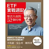ETF實戰週記：樂活大叔的52個叮嚀 (電子書)