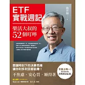 ETF實戰週記：樂活大叔的52個叮嚀 (電子書)