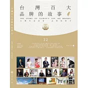 台灣百大品牌的故事22 (電子書)