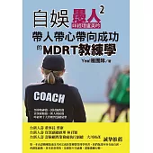 自娛愚人2：咩經理盧美吟帶人帶心帶向成功的MDRT教練學 (電子書)