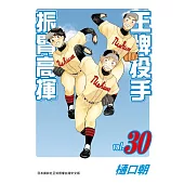 王牌投手-振臂高揮(30) (電子書)