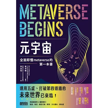 元宇宙：全面即懂metaverse的第一本書 (電子書)
