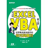 第一次學Excel VBA就上手|從菜鳥成長為高手的技巧與鐵則 (電子書)
