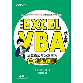 第一次學Excel VBA就上手｜從菜鳥成長為高手的技巧與鐵則 (電子書)