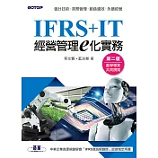 IFRS+IT經營管理e化實務(第二版) (電子書)