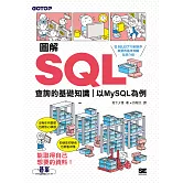 圖解SQL查詢的基礎知識｜以MySQL為例 (電子書)