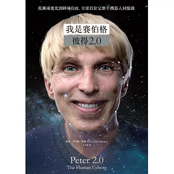 我是賽伯格--彼得2.0：從漸凍進化到終極自由，全球首位完整半機器人回憶錄 (電子書)