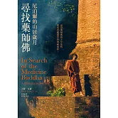 尋找藥師佛(中文出版20週年長銷回歸)：尼泊爾的山居歲月 (電子書)