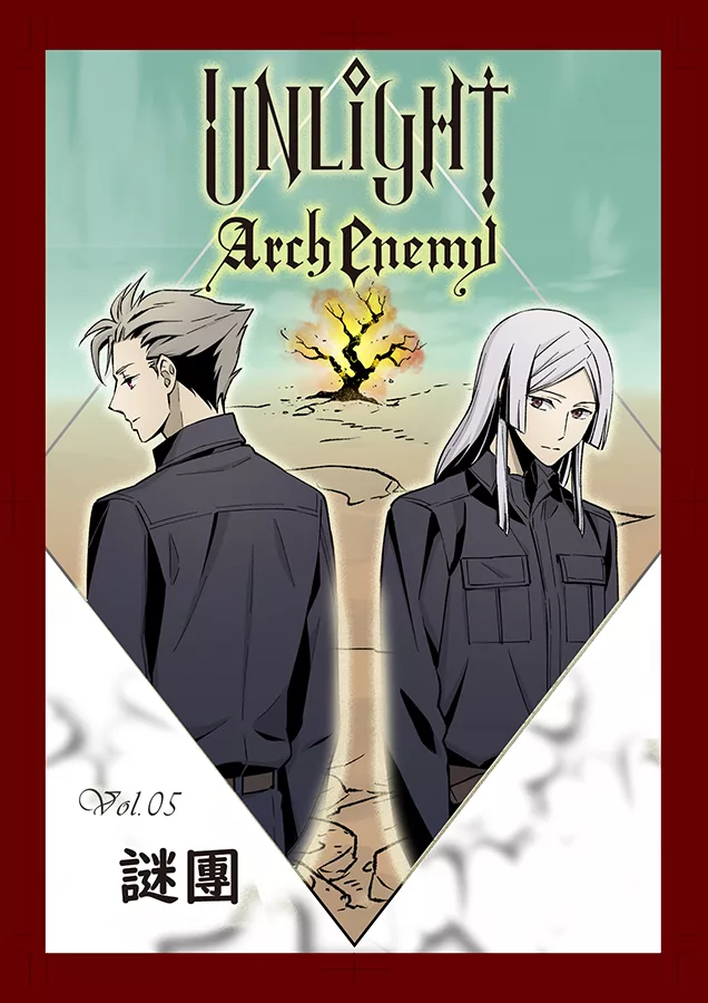 UNLIGHT Arch Enemy05：Arch Enemy:強敵來襲 (電子書)
