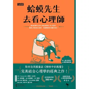 蛤蟆先生去看心理師