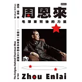 周恩來：毛澤東背後的力量 (電子書)