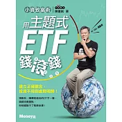 小資致富術：用主題式ETF錢滾錢 (電子書)