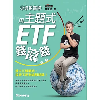 小資致富術：用主題式ETF錢滾錢 (電子書)