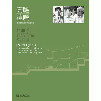 高瞻遠矚：現代建築在臺灣實踐的見證 高而潘建築作品珠玉展 (電子書)