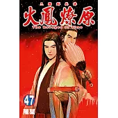 火鳳燎原 (47) (電子書)