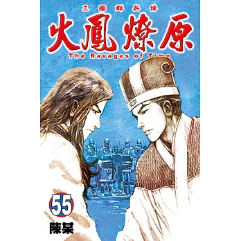 火鳳燎原 (55) (電子書)