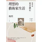理想的藝術家生活：楊照談夏目漱石（日本文學名家十講1） (電子書)