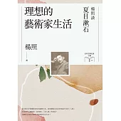 理想的藝術家生活：楊照談夏目漱石(日本文學名家十講1) (電子書)