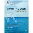 印度海洋安全戰略：政策規劃與實踐 (電子書)
