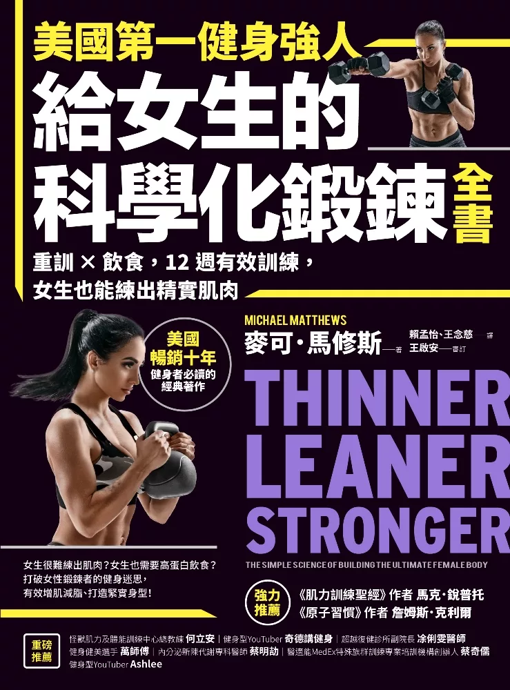 美國第一健身強人，給女生的科學化鍛鍊全書：重訓×飲食，12週有效訓練，女生也能練出精實肌肉 (電子書)