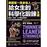 美國第一健身強人，給女生的科學化鍛鍊全書：重訓×飲食，12週有效訓練，女生也能練出精實肌肉 (電子書)