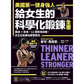 美國第一健身強人,給女生的科學化鍛鍊全書:重訓×飲食,12週有效訓練,女生也能練出精實肌肉 (電子書)