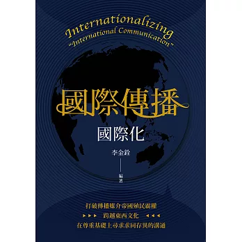 「國際傳播」國際化 (電子書)